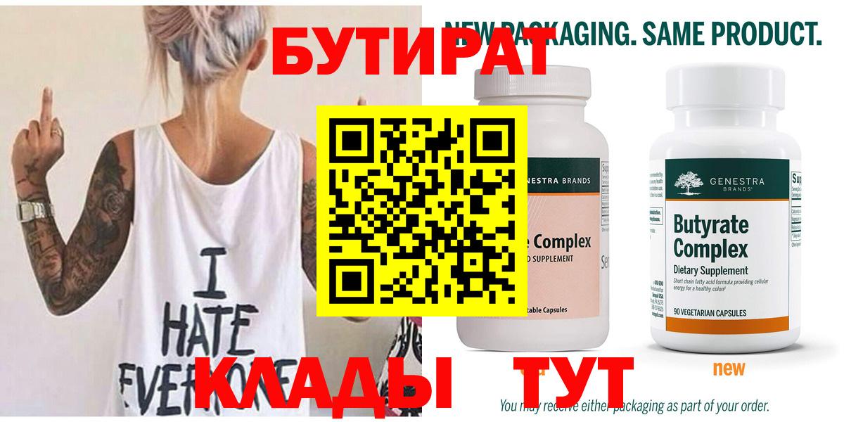 БУТИРАТ 99% Холмск