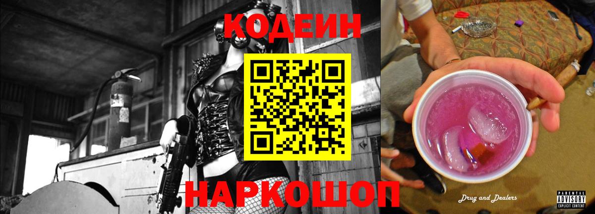 Кодеин Purple Drank  Вход с VPN  Холмск  Codein Purple Drank 