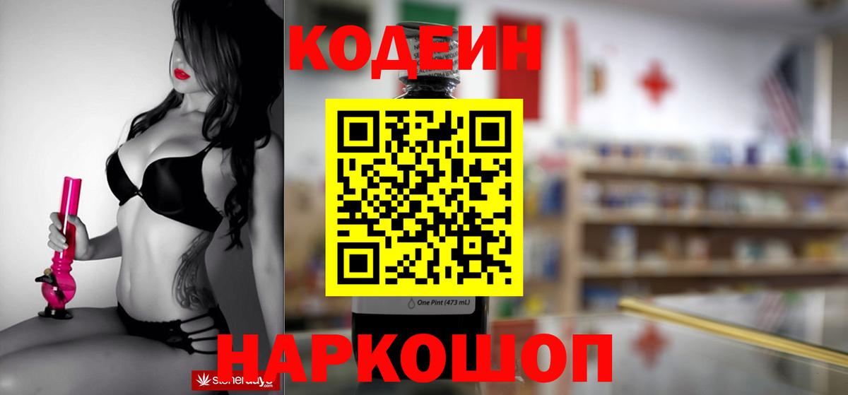 Кодеин Purple Drank Холмск